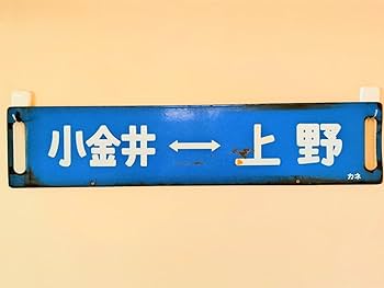 Amazon.co.jp: 115系 サボ 小金井←→池袋 浦和通過 青板 (検